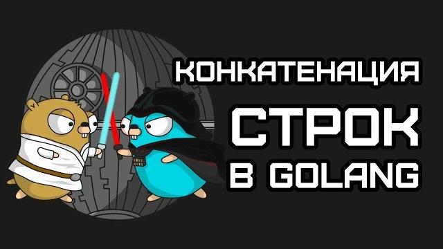 Конкатенация строк в golang, 3 способа + тесты Конкатенация строк в golang, 3 способа + тесты