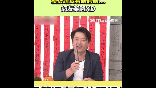 林昶佐合體陳柏惟、真o 模仿館長看啥誇啥...網友笑翻xd|三立新聞網 setn.com 林昶佐合體陳柏惟、真o 模仿館長看啥誇啥...網友笑翻xd|三立新聞網 setn.com