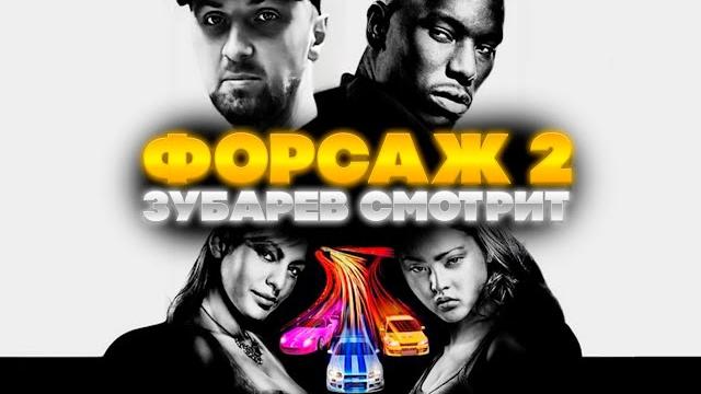 Зубарев смотрит двойной форсаж | лучшее с просмотра | реакция зубарева на фильм двойной форсаж 2 Зубарев смотрит двойной форсаж | лучшее с просмотра | реакция зубарева на фильм двойной форсаж 2