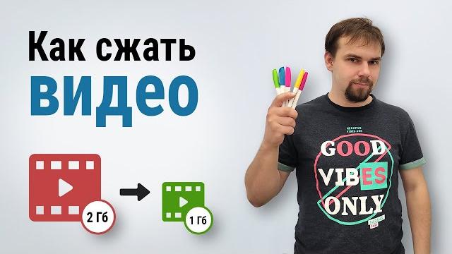 Лучший способ сжать видео без потери качества Лучший способ сжать видео без потери качества