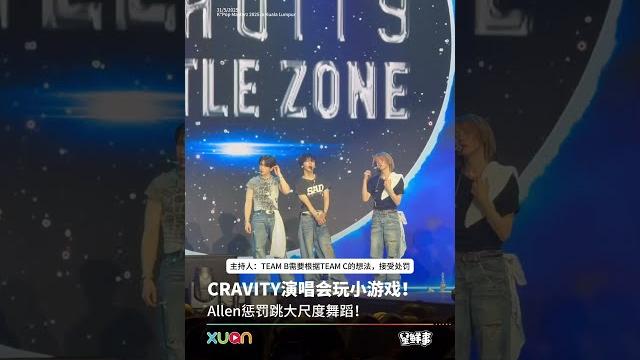 Cravity演唱会玩小游戏!allen惩罚跳大尺度舞蹈! Cravity演唱会玩小游戏!allen惩罚跳大尺度舞蹈!