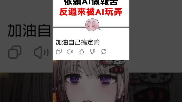 Vtuber被ai玩弄感情... #vtuber #shorts Vtuber被ai玩弄感情... #vtuber #shorts