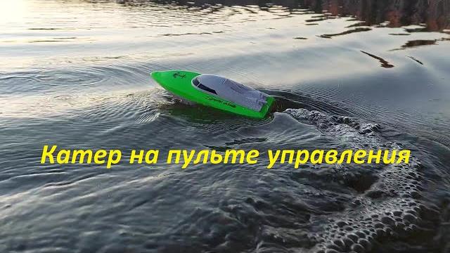 Катер на пульте Катер на пульте