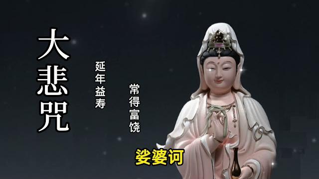 大悲咒 (高音质悦耳版) ,最好聽的版本, 佛歌經典!早晚唱诵,消业障,开智慧,增福慧,得观世音菩萨护佑!!! 大悲咒 (高音质悦耳版) ,最好聽的版本, 佛歌經典!早晚唱诵,消业障,开智慧,增福慧,得观世音菩萨护佑!!!