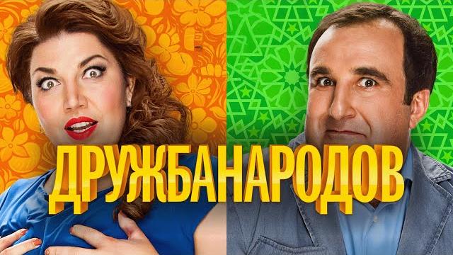 Сериал дружба народов - все серии подряд Сериал дружба народов - все серии подряд