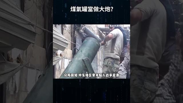 煤氣罐還能當大炮,看完讓你大吃一驚!#軍事愛好者 #武器 #军事科普 煤氣罐還能當大炮,看完讓你大吃一驚!#軍事愛好者 #武器 #军事科普