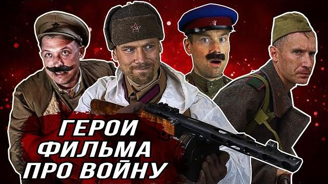 Типичные "герои" российского фильма про войну. трус, вор, штрафник и все-все-все. кино-клюква. Типичные "герои" российского фильма про войну. трус, вор, штрафник и все-все-все. кино-клюква.