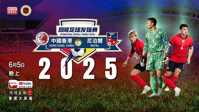 國際足球友誼賽 - 中國香港 vs 尼泊爾 (直播版) 國際足球友誼賽 - 中國香港 vs 尼泊爾 (直播版)