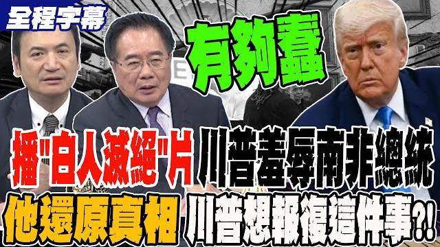 播"白人滅絕"片 川普羞辱南非總統?! 他還原真相 川普想報復這件事 播"白人滅絕"片 川普羞辱南非總統?! 他還原真相 川普想報復這件事