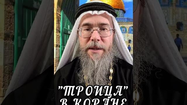 "троица" в коране. #shorts "троица" в коране. #shorts