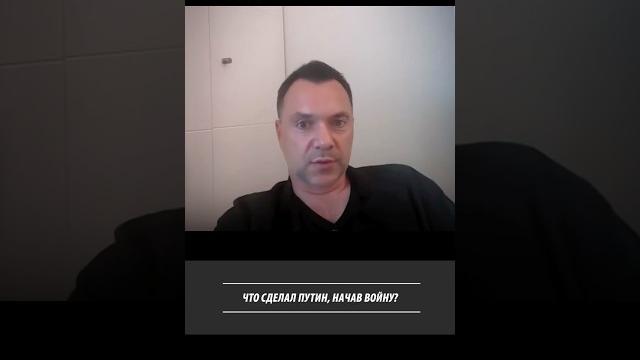 Что сделал путин, начав войну? алексей арестович Что сделал путин, начав войну? алексей арестович