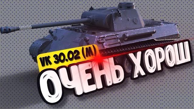 Vk 30.02 (m) ● внезапно приятный Vk 30.02 (m) ● внезапно приятный