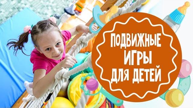 Подвижные игры для детей. часть 2 Подвижные игры для детей. часть 2
