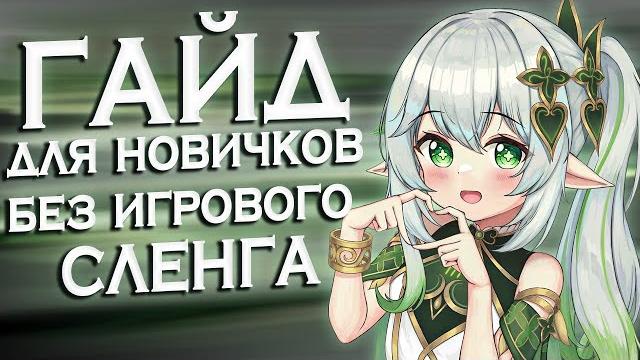 Гайд для новичков без игрового сленга в genshin impact Гайд для новичков без игрового сленга в genshin impact