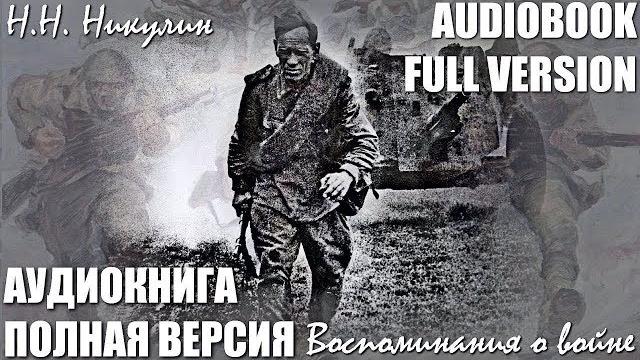 Аудиокнига н.никулин: мои воспоминания о войне, без цензуры. Аудиокнига н.никулин: мои воспоминания о войне, без цензуры.