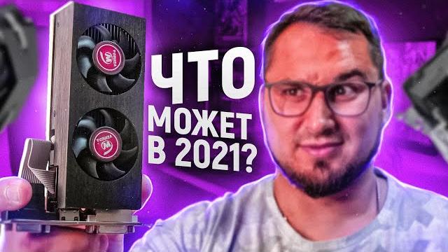 Лучшая бюджетная видеокарта на 2021 ? Лучшая бюджетная видеокарта на 2021 ?