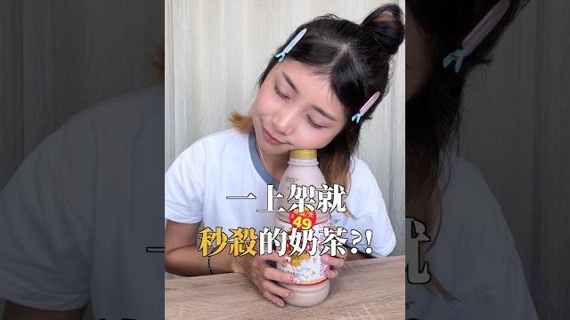 全聯一上架就被秒殺的奶茶?!一瓶只要$49 全聯一上架就被秒殺的奶茶?!一瓶只要$49