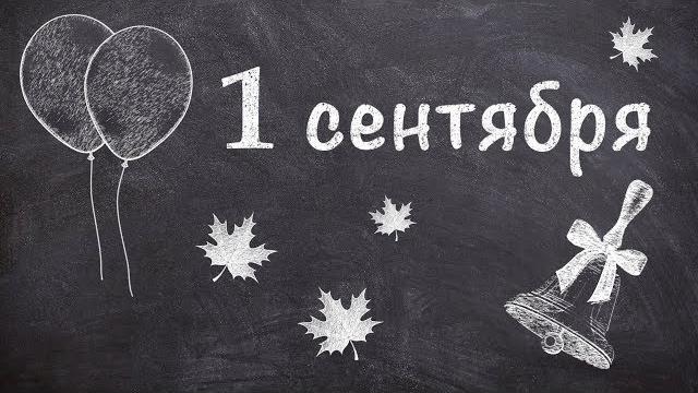 Почему учёба начинается 1 сентября? про день знаний Почему учёба начинается 1 сентября? про день знаний