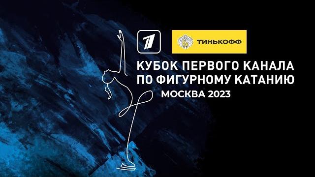 Тинькофф кубок первого канала по фигурному катанию 2023. день первый Тинькофф кубок первого канала по фигурному катанию 2023. день первый