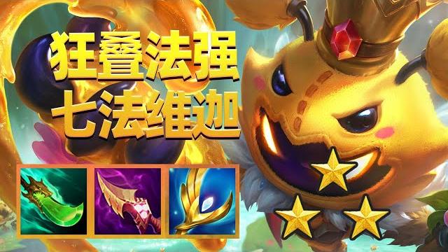 为什么你的小法法强叠不起来?是不是这几个细节没做到位?【林小北聯盟戰棋s12云顶之弈】lol云顶s12套路教学 金铲铲之战 | 英雄联盟云顶之弈 teamfight tactics 为什么你的小法法强叠不起来?是不是这几个细节没做到位?【林小北聯盟戰棋s12云顶之弈】lol云顶s12套路教学 金铲铲之战 | 英雄联盟云顶之弈 teamfight tactics