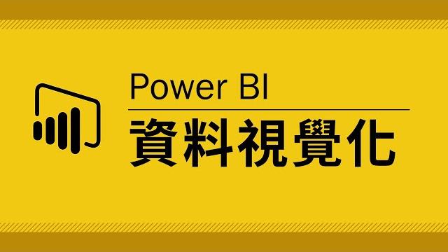 15 分鐘上手 power bi!我一旦認真起來連我自己都會害怕 ~ 15 分鐘上手 power bi!我一旦認真起來連我自己都會害怕 ~