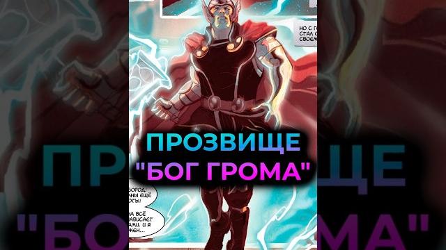 Как тор стал богом грома #marvel #mcu #марвел #дс #бэтмен #dc #thor #тор #avengers #мстители Как тор стал богом грома #marvel #mcu #марвел #дс #бэтмен #dc #thor #тор #avengers #мстители