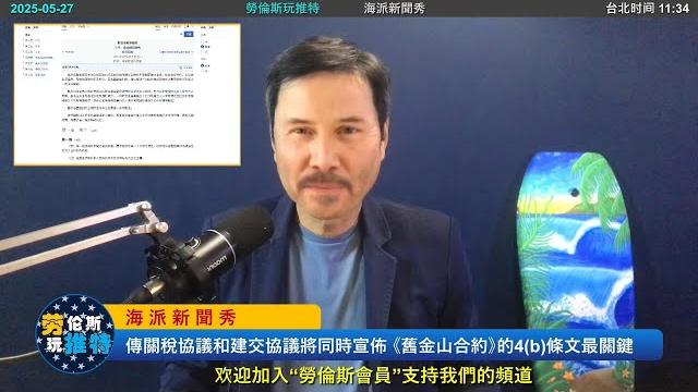 重磅!傳美台關稅協議和建交協議將同時宣佈!美台中都在爲此做準備!《舊金山合約》的4(b)條文最關鍵,台灣的新法理地位從這裏出發!新法理中唯一輸家是國民黨,這也解釋了爲什麽國民黨不惜賣身舔共 重磅!傳美台關稅協議和建交協議將同時宣佈!美台中都在爲此做準備!《舊金山合約》的4(b)條文最關鍵,台灣的新法理地位從這裏出發!新法理中唯一輸家是國民黨,這也解釋了爲什麽國民黨不惜賣身舔共