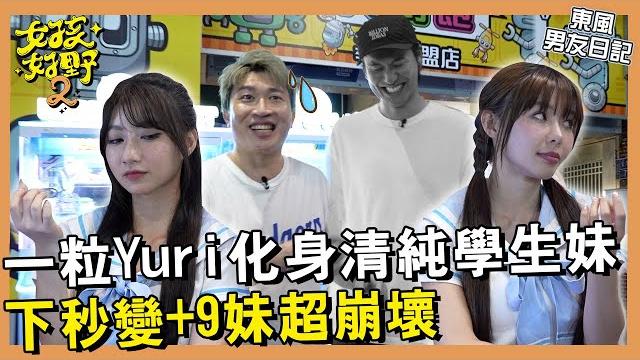 【網路獨播】一粒yuri化身學生妹清純感大爆擊!一粒被yuri帶壞變+9妹?!立東懲罰直接踩罐超man!︱#東風男友日記︱#情侶檔遊戲王︱s2 ep08︱風田 張立東 一粒 yuri 【網路獨播】一粒yuri化身學生妹清純感大爆擊!一粒被yuri帶壞變+9妹?!立東懲罰直接踩罐超man!︱#東風男友日記︱#情侶檔遊戲王︱s2 ep08︱風田 張立東 一粒 yuri