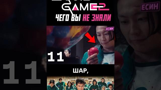 Интересные факты игра в кальмара 2 Интересные факты игра в кальмара 2