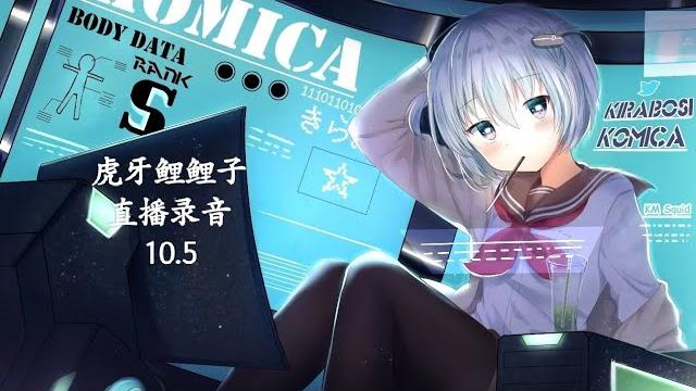 2023.10.5,虎牙鲤鲤子直播录音,口腔音,asmr,略略略,弹舌,轻语 2023.10.5,虎牙鲤鲤子直播录音,口腔音,asmr,略略略,弹舌,轻语