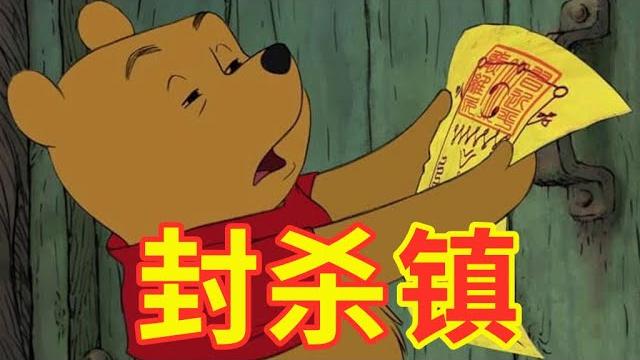 【辱包】封杀镇(原曲:童话镇)|总加速师习近平加速把蔡霞等人拉清单 【辱包】封杀镇(原曲:童话镇)|总加速师习近平加速把蔡霞等人拉清单