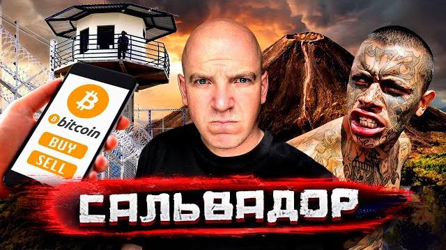 Сальвадор. от логова бандитов до рая криптовалютчиков. история ms13 -самой страшной банды на планете Сальвадор. от логова бандитов до рая криптовалютчиков. история ms13 -самой страшной банды на планете