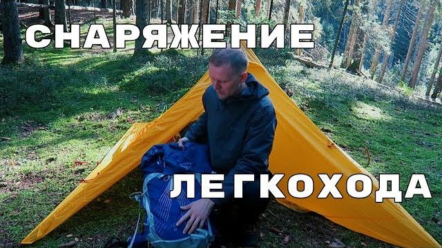 Снаряжение легкохода. что я беру в поход Снаряжение легкохода. что я беру в поход