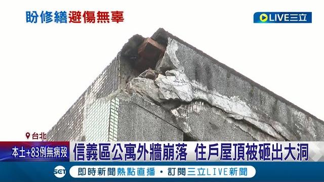 還好沒人受傷!信義公寓頂樓外牆崩落 1樓住家屋頂被砸破一個大洞 鐵皮也凹陷變形 建管處到場釐清崩落原因!│記者 凌毓鈞 戴偉臣│【live大現場】20220327│三立新聞台 還好沒人受傷!信義公寓頂樓外牆崩落 1樓住家屋頂被砸破一個大洞 鐵皮也凹陷變形 建管處到場釐清崩落原因!│記者 凌毓鈞 戴偉臣│【live大現場】20220327│三立新聞台