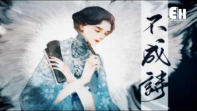 雙笙 - 不成詩 pv『握不住心上硃砂痣,落筆皆是不值得的故事。』【動態歌詞lyrics】 雙笙 - 不成詩 pv『握不住心上硃砂痣,落筆皆是不值得的故事。』【動態歌詞lyrics】