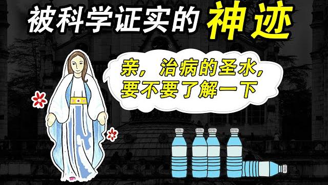 法國聖水之謎 | 圣母瑪利亞顯靈 | 神奇圣水治愈疾病 法国政府认可奇迹 | 法國奇聞異事錄 法國聖水之謎 | 圣母瑪利亞顯靈 | 神奇圣水治愈疾病 法国政府认可奇迹 | 法國奇聞異事錄