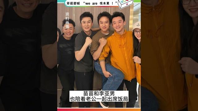 初代跑男团久违合体, 邓超甜喊 “we are 伐木累 !” 初代跑男团久违合体, 邓超甜喊 “we are 伐木累 !” 