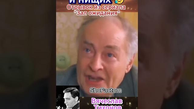 Про бедных и нищих - вячеслав тихонов #shorts Про бедных и нищих - вячеслав тихонов #shorts