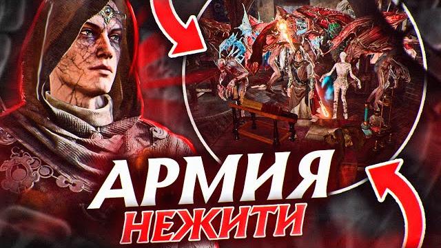 Как создать армию упырей? | baldur's gate 3 Как создать армию упырей? | baldur's gate 3