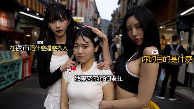 終於我帶韓國8+9網紅來士林夜市.. 她們居然沒吃過炸鮮奶真的挺浪費人生的… 終於我帶韓國8+9網紅來士林夜市.. 她們居然沒吃過炸鮮奶真的挺浪費人生的…