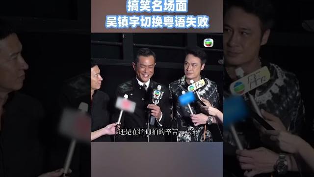 吴镇宇切换粤语失败,在张家辉面前秀普通话!记者们笑喷了 吴镇宇切换粤语失败,在张家辉面前秀普通话!记者们笑喷了