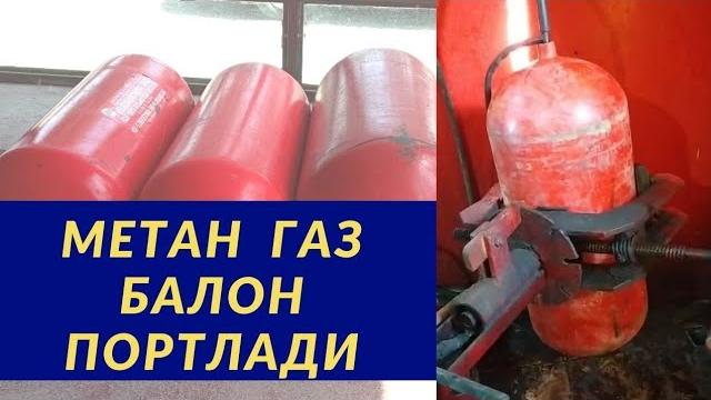 Metan gaz balon sinov ispitaniyasi metan gaz portlash метан газ балон портлади гбо uz video rolik Metan gaz balon sinov ispitaniyasi metan gaz portlash метан газ балон портлади гбо uz video rolik