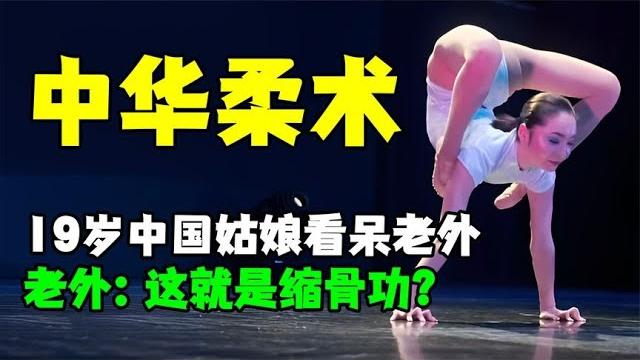 仅用一张嘴撑起整个身体!中国女孩柔术表演让老外以为是缩骨功? 仅用一张嘴撑起整个身体!中国女孩柔术表演让老外以为是缩骨功?