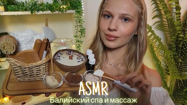 Асмр |балийский спа и массаж | шепот Асмр |балийский спа и массаж | шепот