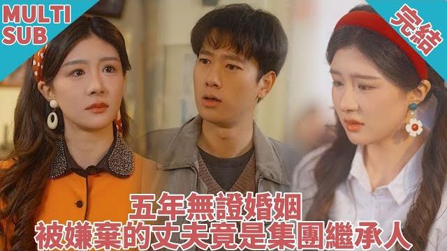 【完结】极品舔狗结婚五年未领证,老婆当众“出轨暧昧”青梅竹马!却敢怒不敢言?!顶级窝囊! 【完结】极品舔狗结婚五年未领证,老婆当众“出轨暧昧”青梅竹马!却敢怒不敢言?!顶级窝囊!