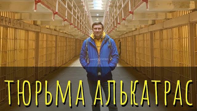 Тюрьма алькатрас. сан-франциско. Тюрьма алькатрас. сан-франциско.