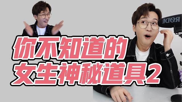 揭秘这些女生的神秘小道具!你们能猜出几个用处?【网不红萌叔joey】 揭秘这些女生的神秘小道具!你们能猜出几个用处?【网不红萌叔joey】