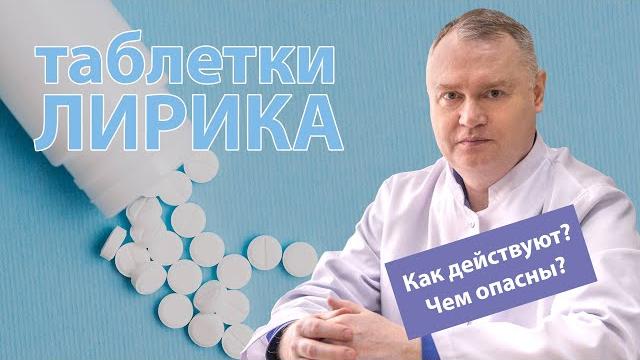 Лирика таблетки: как действуют, чем опасны Лирика таблетки: как действуют, чем опасны