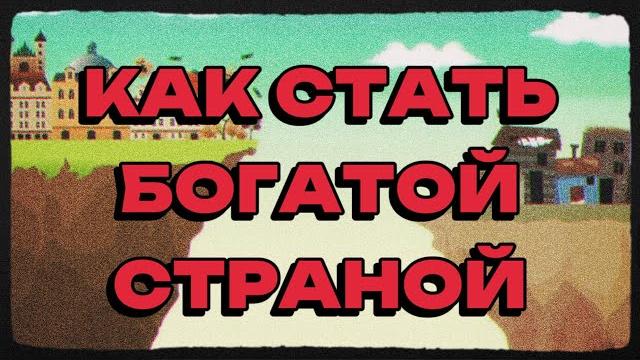 Почему одни страны бедные, а другие богатые Почему одни страны бедные, а другие богатые