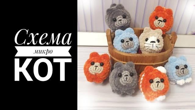 Схема микро кот крючком Схема микро кот крючком